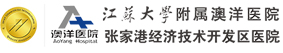 澳洋医院